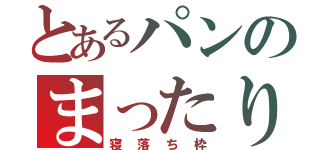 とあるパンのまったり（寝落ち枠）