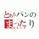 とあるパンのまったり（寝落ち枠）