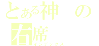 とある神の右席（インデックス）