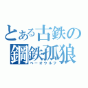 とある古鉄の鋼鉄孤狼（ベーオウルフ）