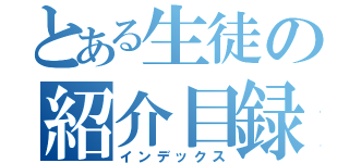 とある生徒の紹介目録（インデックス）