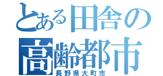 とある田舎の高齢都市（長野県大町市）