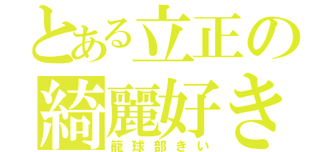 とある立正の綺麗好き（籠球部きい）