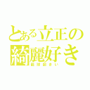 とある立正の綺麗好き（籠球部きい）