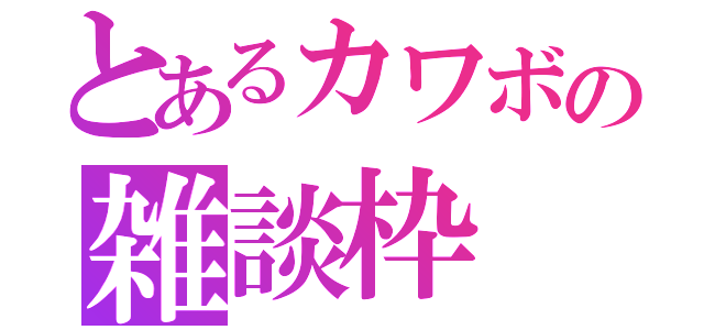 とあるカワボの雑談枠（）