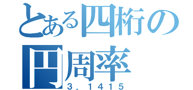 とある四桁の円周率（３．１４１５）