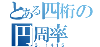 とある四桁の円周率（３．１４１５）