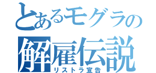 とあるモグラの解雇伝説（リストラ宣告）