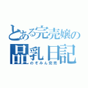 とある完売嬢の品乳日記（のぞみん完売）