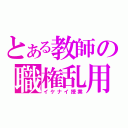 とある教師の職権乱用（イケナイ授業）