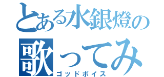 とある水銀燈の歌ってみた（ゴッドボイス）