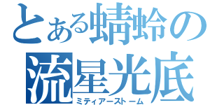 とある蜻蛉の流星光底（ミティアーストーム）