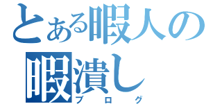 とある暇人の暇潰し（ブログ）