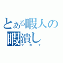 とある暇人の暇潰し（ブログ）