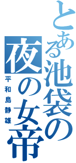 とある池袋の夜の女帝（平和島静雄）