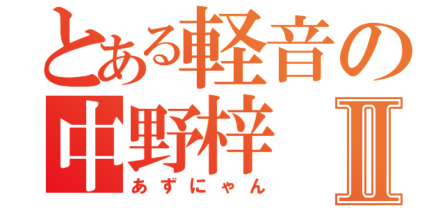 とある軽音の中野梓Ⅱ（あずにゃん）