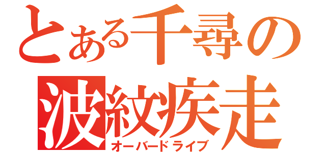 とある千尋の波紋疾走（オーバードライブ）