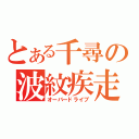 とある千尋の波紋疾走（オーバードライブ）