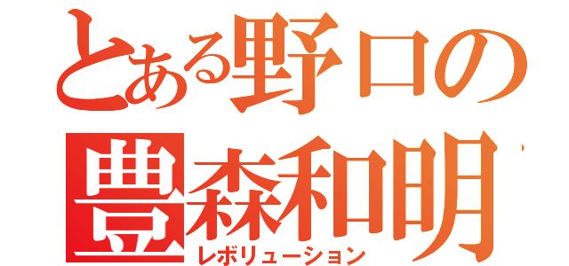 とある野口の豊森和明（レボリューション）