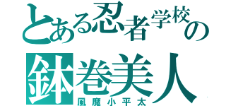 とある忍者学校の鉢巻美人（風魔小平太）