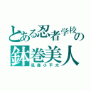 とある忍者学校の鉢巻美人（風魔小平太）