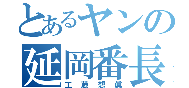 とあるヤンの延岡番長（工藤想眞）