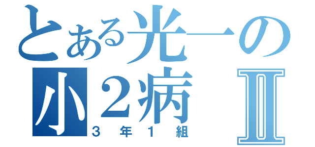 とある光一の小２病Ⅱ（３年１組）