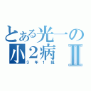 とある光一の小２病Ⅱ（３年１組）