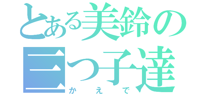 とある美鈴の三つ子達（かえで）