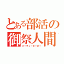 とある部活の御祭人間（パーティーピーポー）