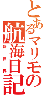 とあるマリモの航海日記Ⅱ（新世界）