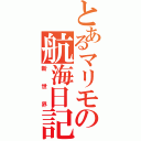 とあるマリモの航海日記Ⅱ（新世界）