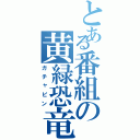 とある番組の黄緑恐竜（ガチャピン）