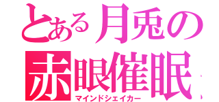 とある月兎の赤眼催眠（マインドシェイカー）