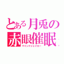 とある月兎の赤眼催眠（マインドシェイカー）