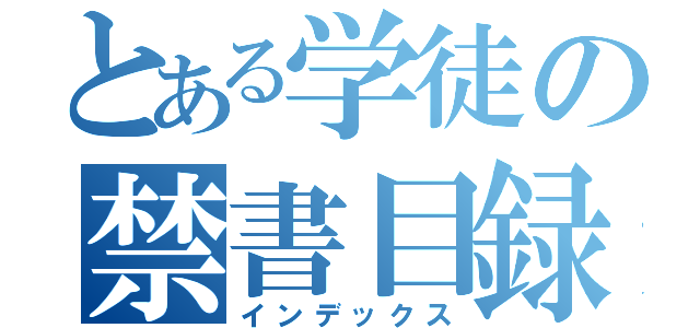 とある学徒の禁書目録（インデックス）