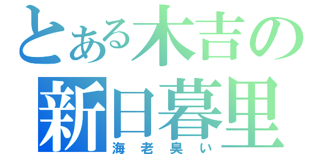 とある木吉の新日暮里（海老臭い）