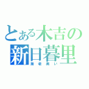 とある木吉の新日暮里（海老臭い）