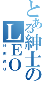 とある紳士のＬＥＯ（計画通り）