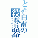 とある白雷の殺戮兵器（サイボーグ）