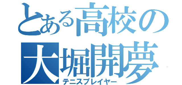 とある高校の大堀開夢（テニスプレイヤー）