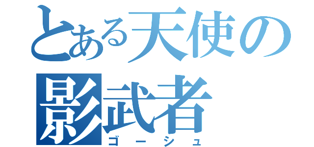 とある天使の影武者（ゴーシュ）