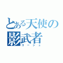 とある天使の影武者（ゴーシュ）