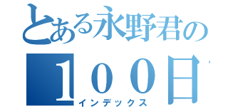 とある永野君の１００日後に破局リア充生活（インデックス）