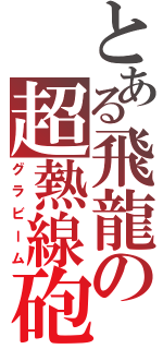 とある飛龍の超熱線砲（グラビーム）