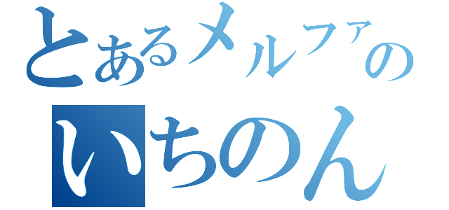 とあるメルファリアのいちのん（）