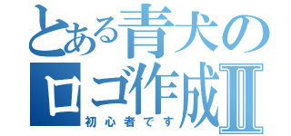 とある青犬のロゴ作成Ⅱ（初心者です）