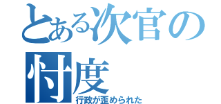 とある次官の忖度（行政が歪められた）