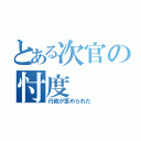 とある次官の忖度（行政が歪められた）