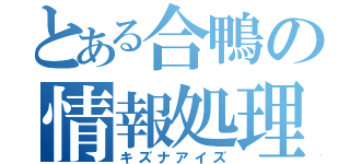 とある合鴨の情報処理（キズナアイズ）